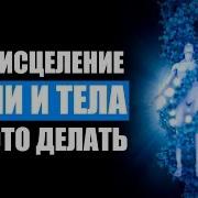 Самоисцеление Души И Тела Как Исцелить Себя Дух Захватывает После Этой Информации Исцеление