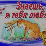 Как Сильно Я Тебя Люблю