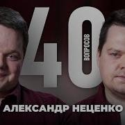 Александр Неценко Комментатор