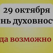 Утро На Двоих 29 Октября