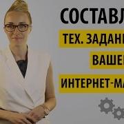 Как Составить Техническое Задание Тз Для Интернет Магазина