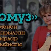 Эски Ырлар Комуз Менен