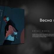 Закружилась Весна