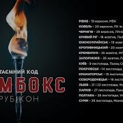 Бумбокс Таємний Код Рубікон Full Album