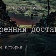 Утренняя Доставка Стивен Кинг