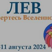 Лев 5 11 Августа 2024 Таро Гороскоп На Неделю Прогноз Круглая Колода