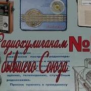 Радио Хулиганам Бывшего Союза Посвящается