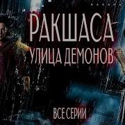 Улица Ракшаса