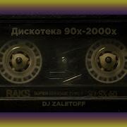 Dj Zaletoff Русская Дискотека 90Х 2000Х Музыка Твоей Молодости