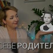 Как Стать Родителем Самому Себе