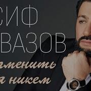 Юсиф Эйвазов Не Заменить Тебя Никем