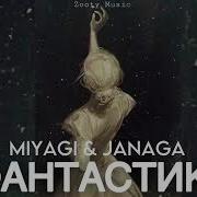 Miyagi Janaga Фантастика