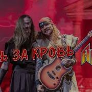 Кровь За Кровь Live Ария