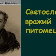 Александр Вельтман Светославич Вражий Питомец