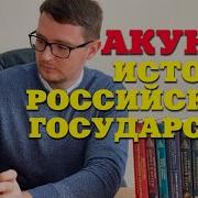 Борис Акунин История Государства Российского