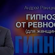 Гипноз От Ревности Для Женщин