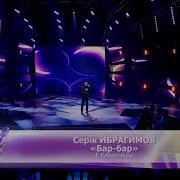 Серік Ибрагимов Бар Бар Әні Сөзі Е Қарақойшы