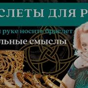 Браслеты Для Рук Как И