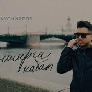 Рифат Хуснияров