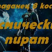 Касмический Пират Книга2