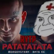 Рататата Rytp