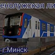 Симулятор Минского Метро