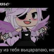 Meme Душу Из Тебя Выцарапаю Неженка Gacha