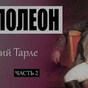 Наполеон Книга 2