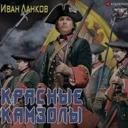 Красные Камзолы