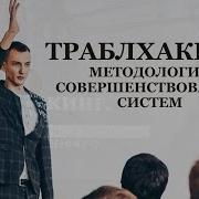 Траблхакинг Изобретения В Бизнесе