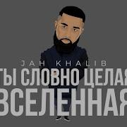 Ты Целая Вселенная