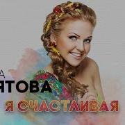 Я Счастливая Марина Девятова