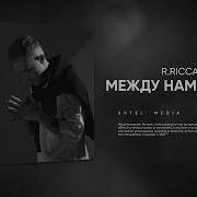 R Riccardo Между Нами Города Barabanov Remix