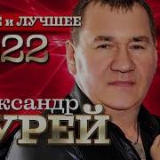 Александр Чурей Новое И Лучшее 2022