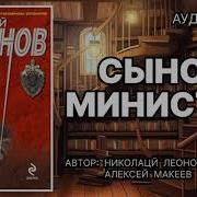 Сынок Министра