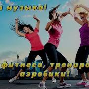 Музыка Для Физкультуры