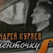 Андрей Куряев За Ленточку Песни Русской Души Эти Песни Ищут Все