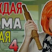 Каждая Мама Такая 4