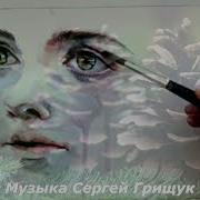 Your Eyes Твои Глаза Музыка Сергей Грищук