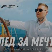 За Руку Вдвоем За Мечтой Идем