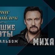 Стас Михайлов Дуэты С Женщинами