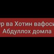 Эр Хотин Вафоси Er Hotin Vafosi Абдуллох Домла Abdulloh