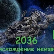 2036 Происхождение Неизвестно Фантастика 2018