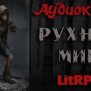 Фантастика Аудиокнига Realrpg Litrpg Изменённые