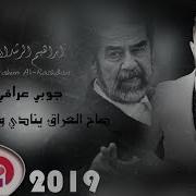 اغنية صاح العراق وينك صدام