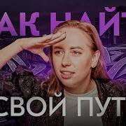 Найти Себя