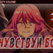 Аниме Клип Почувствуй Боль Amv ᴴᴰ