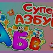 Супер Азбука Для Детей Скачать