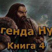 Легенда Нуба 5