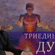 Триединство Духа Часть 1